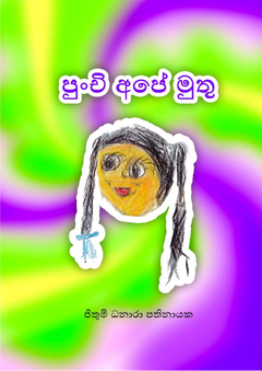 පුන්චි අපේ මුතූ - ජිතුමි ධනාරා පතිනායක - Malinda Pathinayake.png